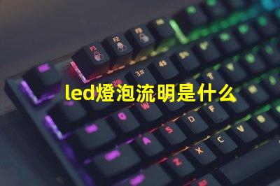led燈泡流明是什么意思 led燈流明高的好還是低的好